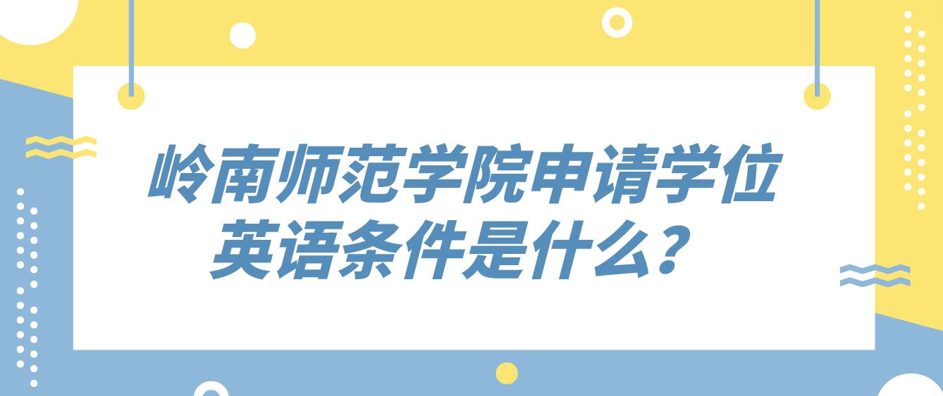 岭南师范学院申请学位英语条件是什么？