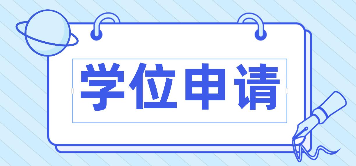 广东第二师范学院申请学位英语条件是什么？