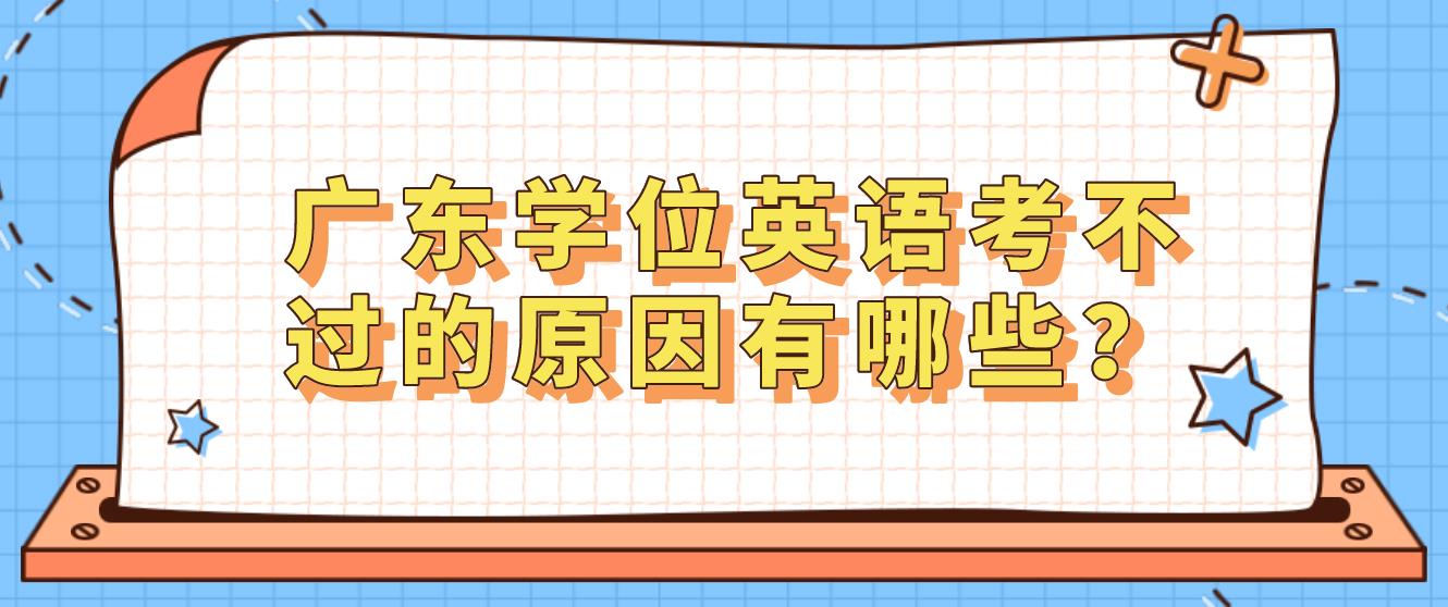 广东学位英语考不过的原因有哪些？