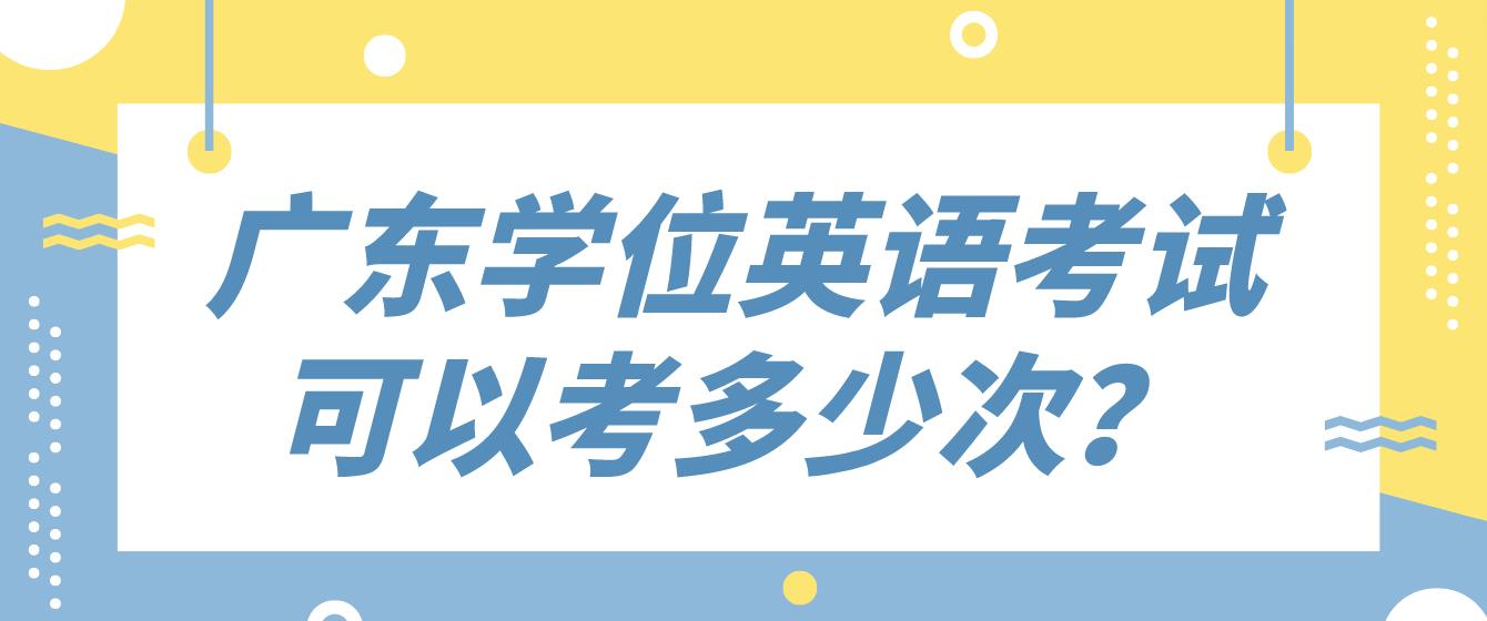 广东学位英语考试可以考多少次？