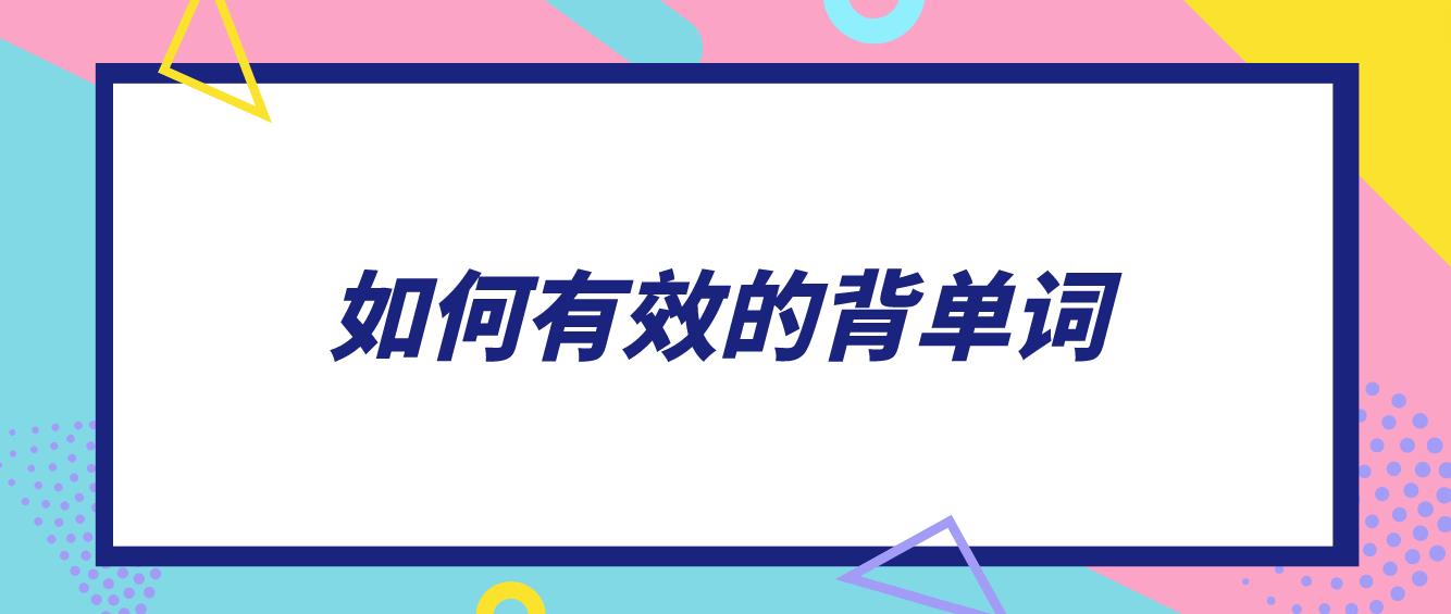 广东学位英语如何有效的背单词？