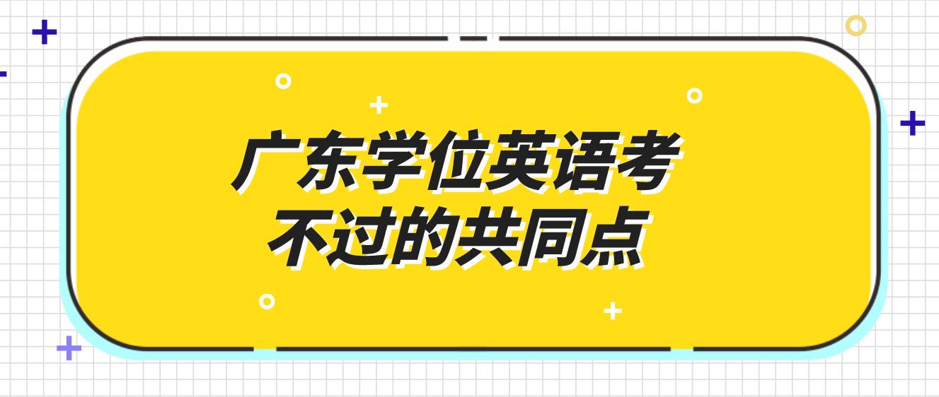 广东学位英语考不过的共同点