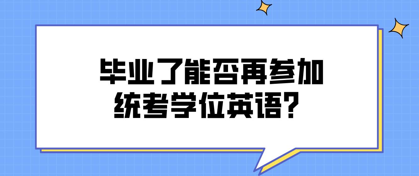 毕业了能否再参加统考学位英语？