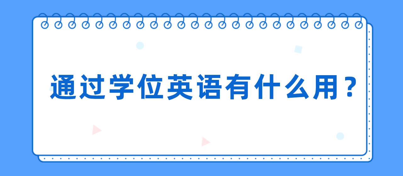 通过学位英语有什么用？