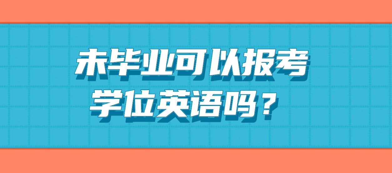 未毕业可以报考学位英语吗？