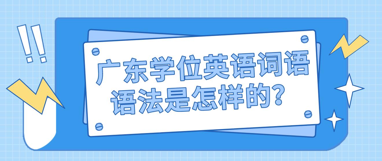 广东学位英语词语语法是怎样的？