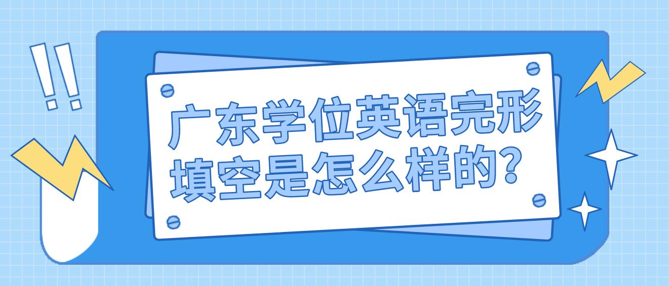 广东学位英语完形填空是怎么样的？