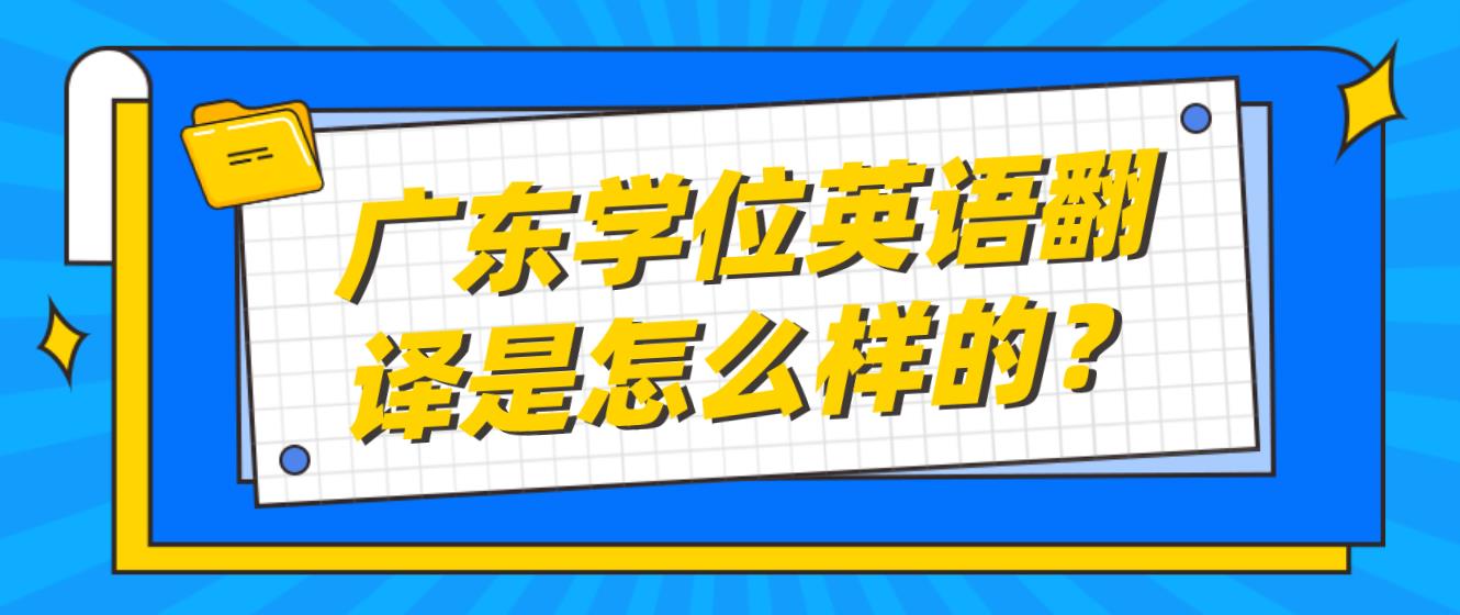 广东学位英语翻译是怎么样的？