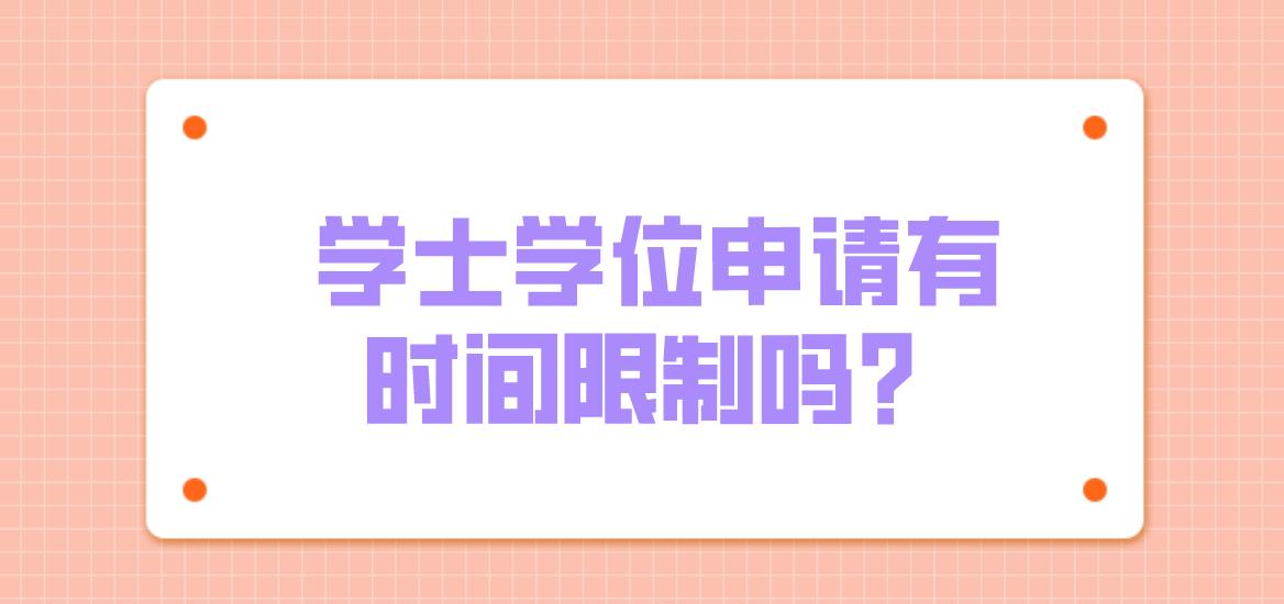 学士学位申请有时间限制吗？