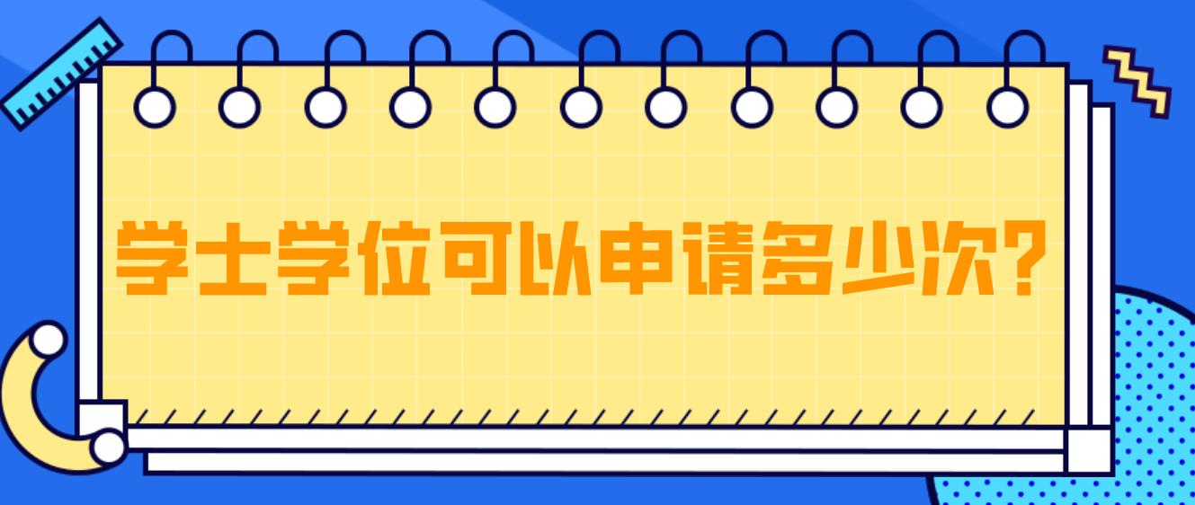 学士学位可以申请多少次？