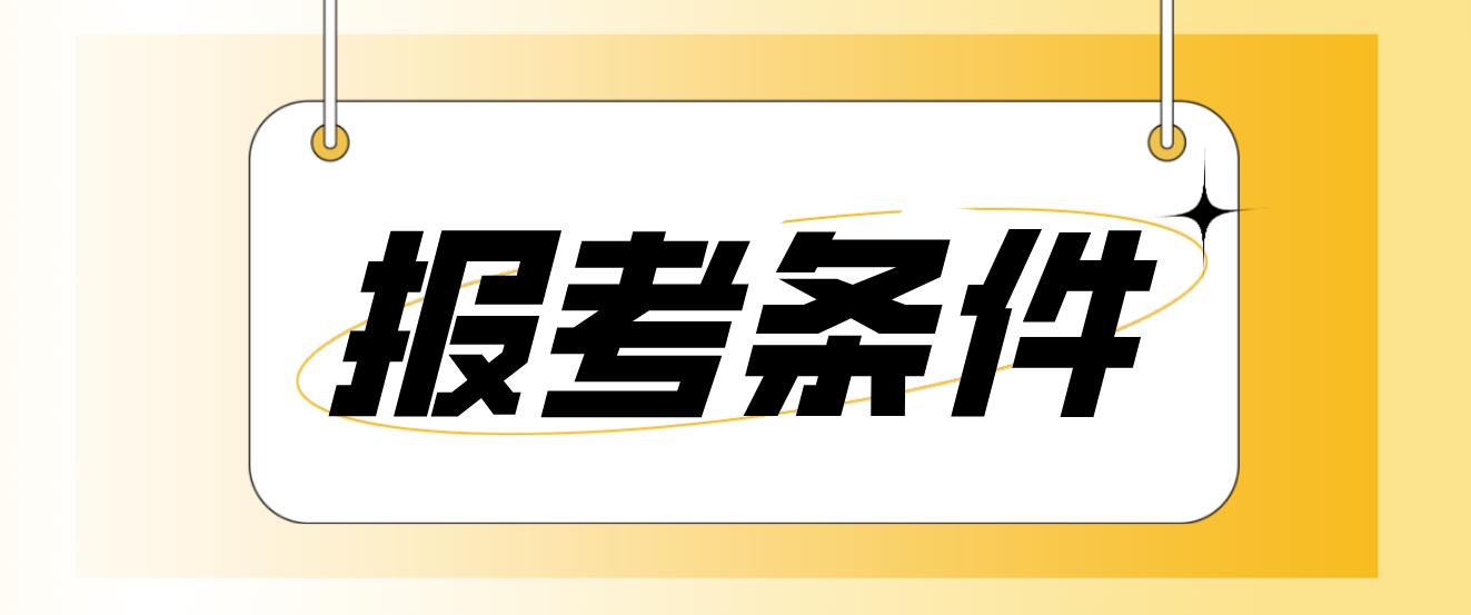 广东高校联盟学位英语考试报考条件有哪些？