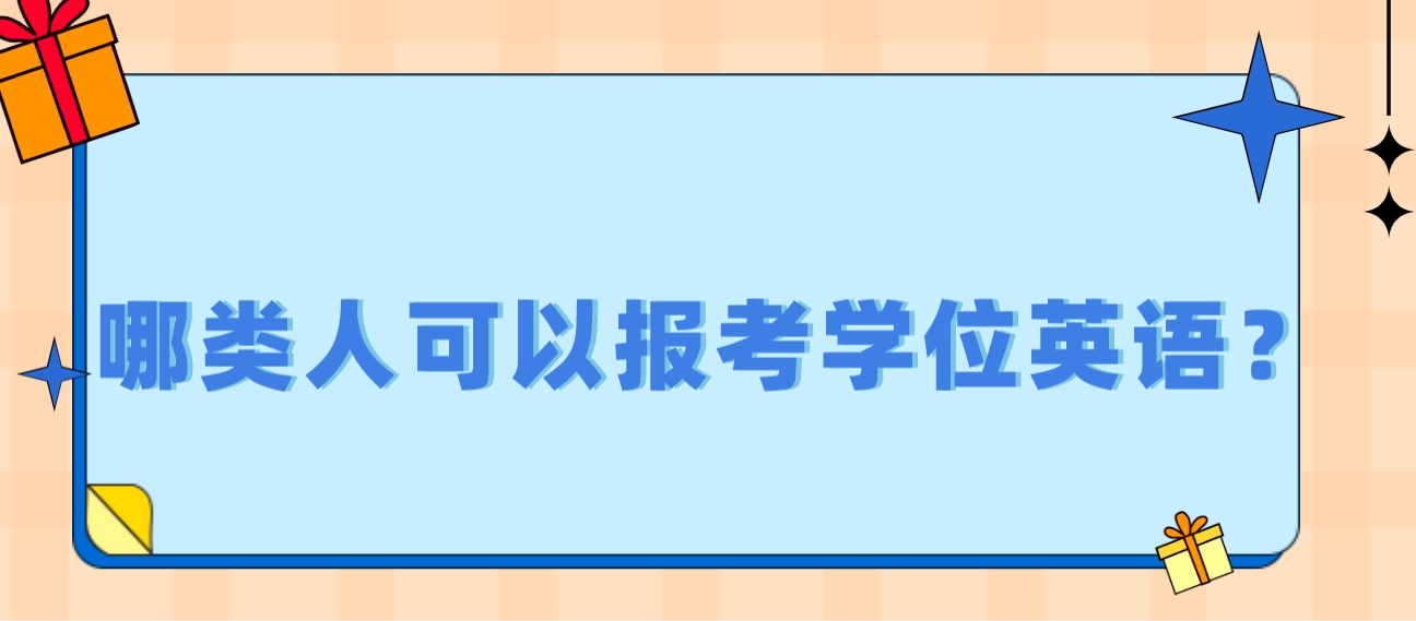 哪类人可以报考学位英语？