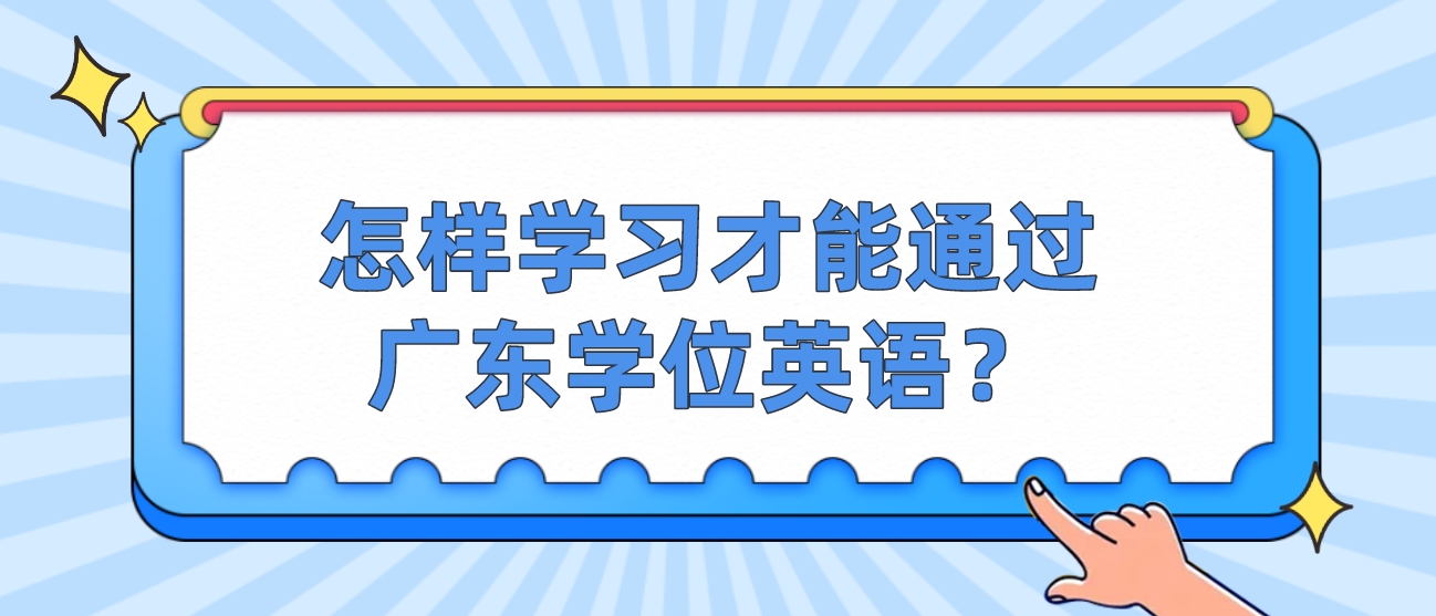 怎样学习才能通过广东学位英语？