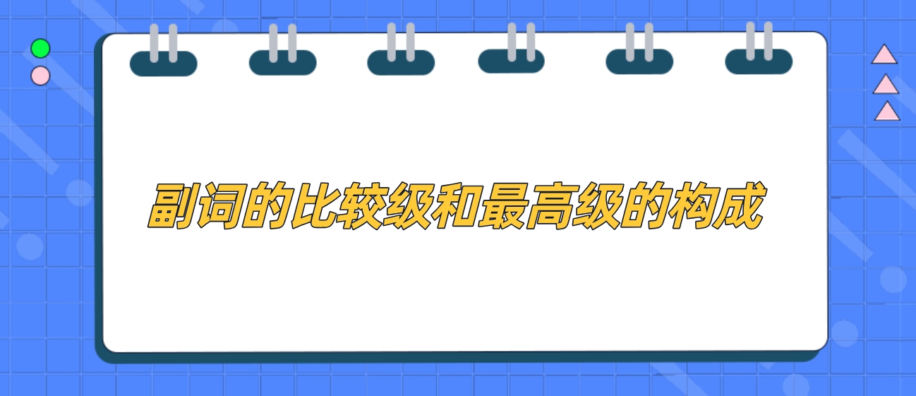 副词的比较级和最高级的构成