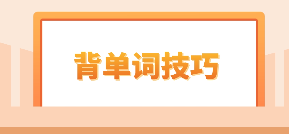 广东学位英语高效背单词技巧