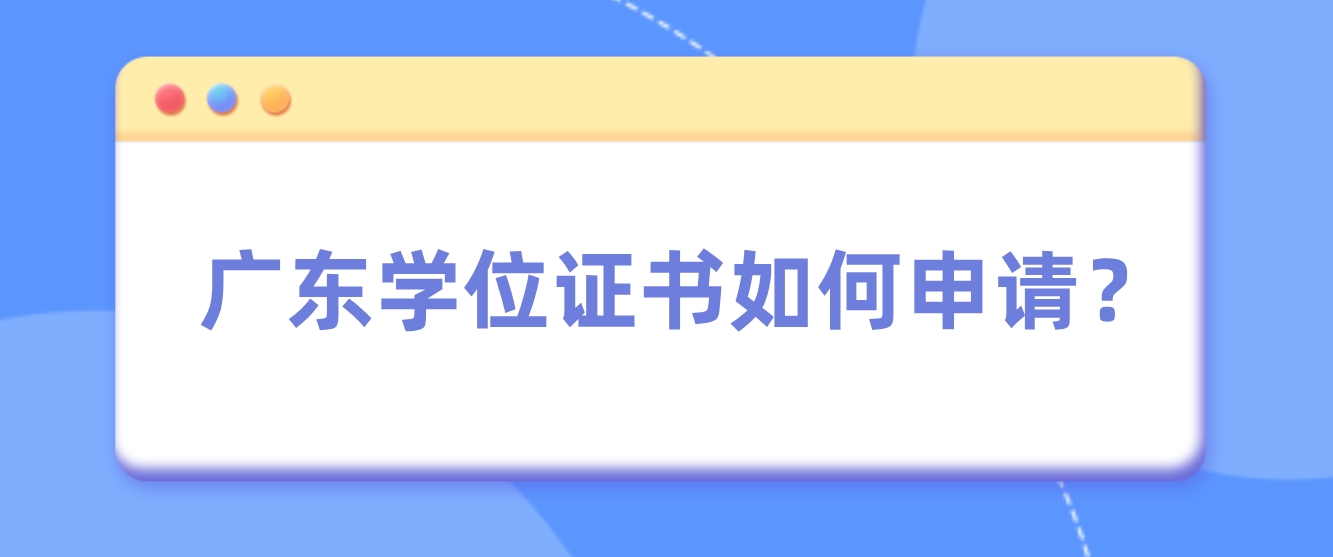 广东学位证书如何申请？