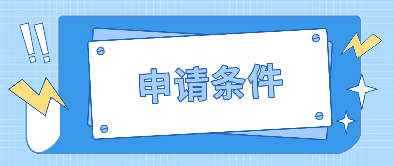 广东金融学院学位申请条件有哪些？