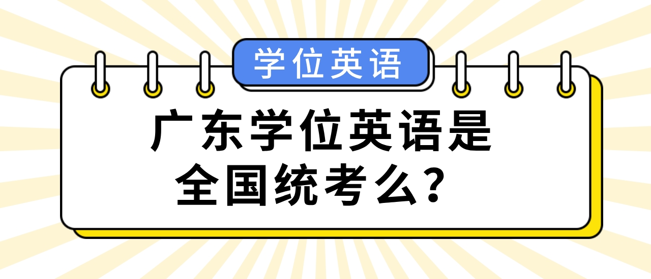 广东学位英语是全国统考么？