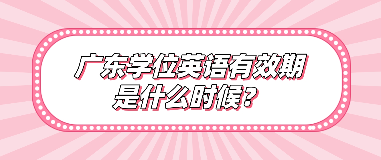 广东学位英语是不是60分及格？