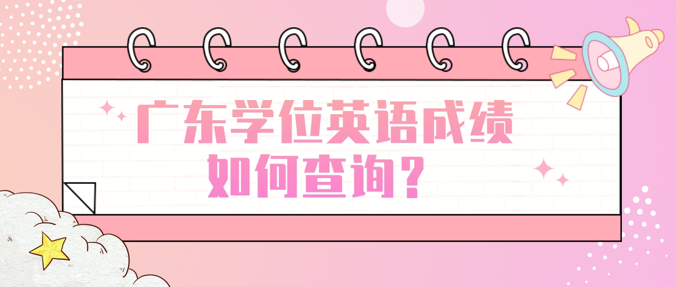 广东学位英语成绩如何查询？