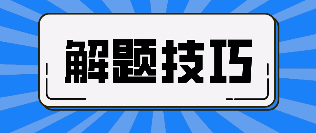 广东学位英语写作题有哪些答题技巧？