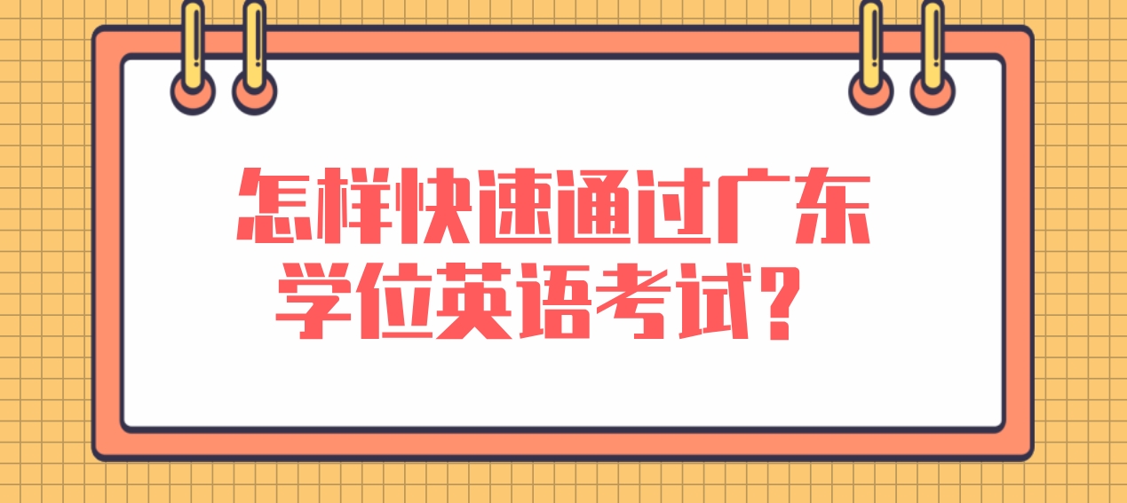 怎样快速通过广东学位英语考试？