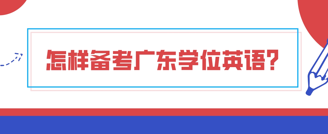 怎样备考广东学位英语？