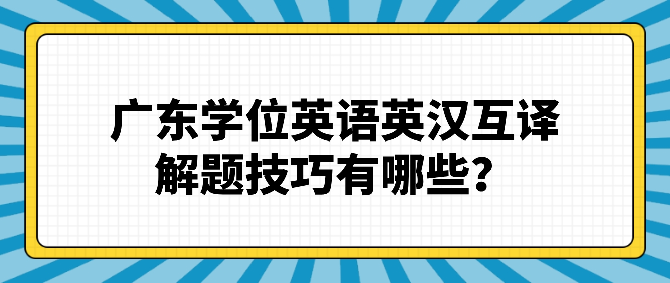 广东学位英语英汉互译解题技巧有哪些？