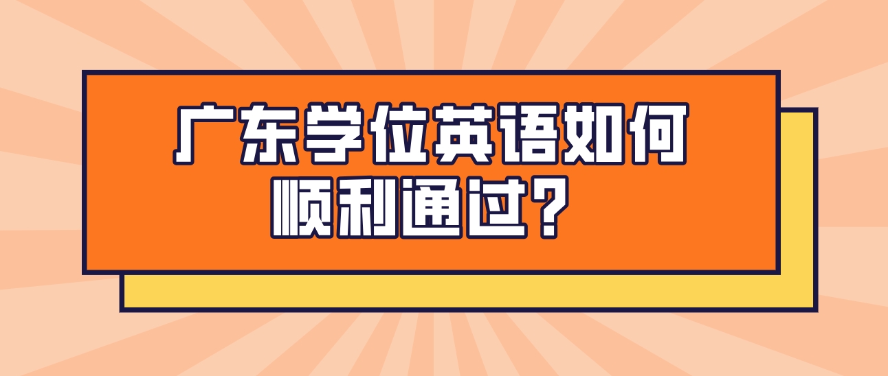 广东学位英语如何顺利通过？