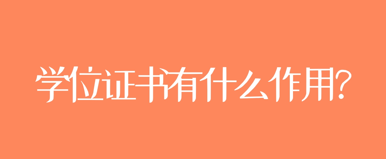 广东学位证书有什么作用？