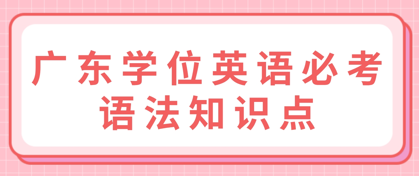 广东学位英语必考语法知识点