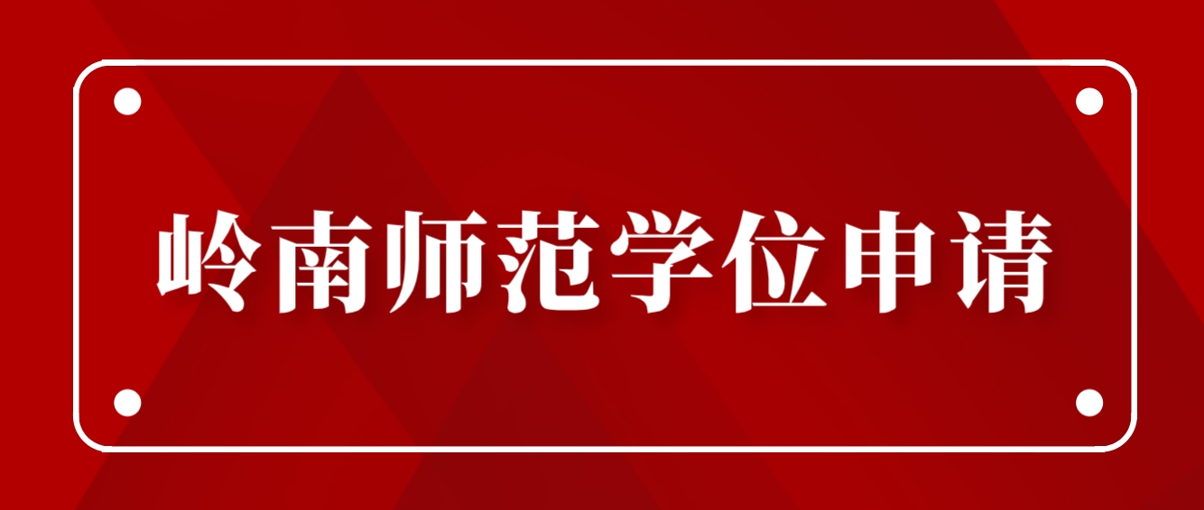 岭南师范学院2023年下半年自考本科毕业生学士学位申请工作的通知