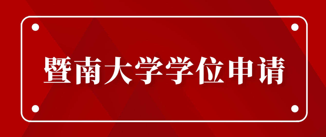 暨南大学自考本科毕业生申请学士学位的通知