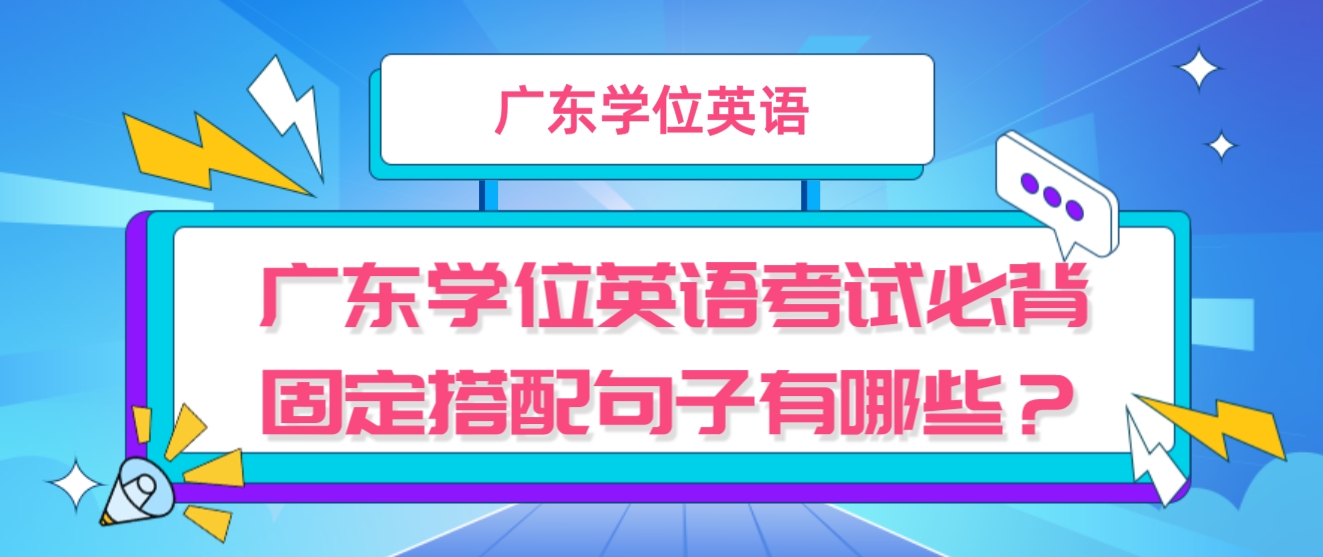 广东学位英语考试必背固定搭配句子有哪些？