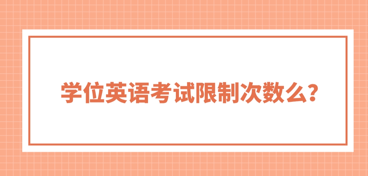 学位英语考试限制次数么？  