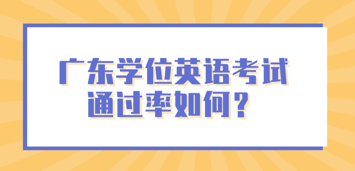 广东学位英语考试通过率如何？