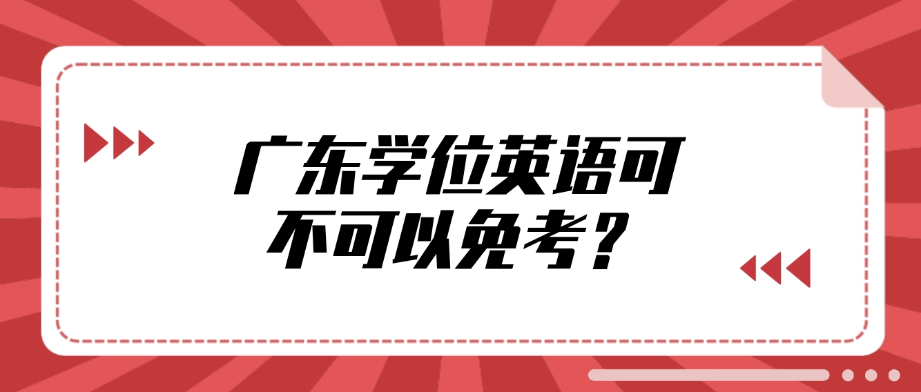 广东学位英语可不可以免考？