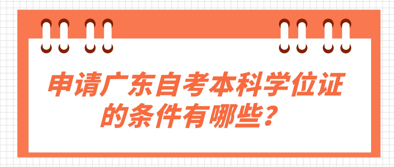 申请广东自考本科学位证的条件有哪些？