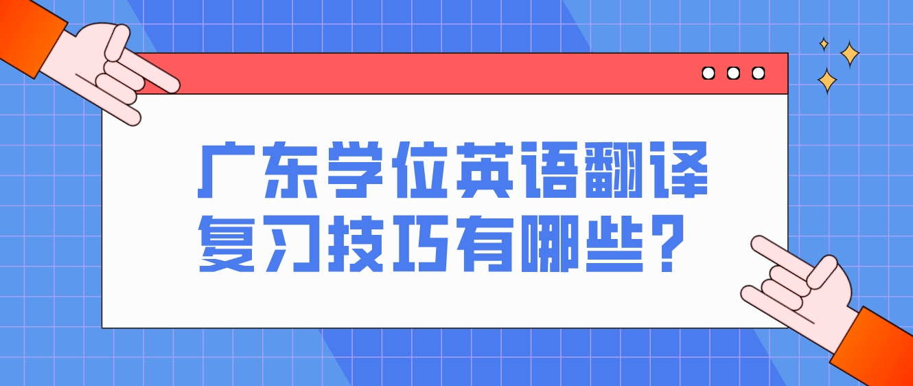 广东学位英语翻译复习技巧有哪些？