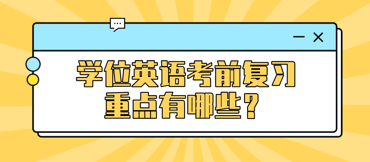 学位英语考前复习重点有哪些？