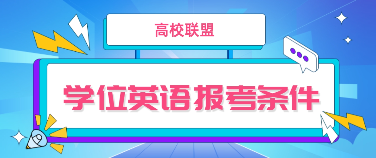 高校联盟广东学位英语报考条件