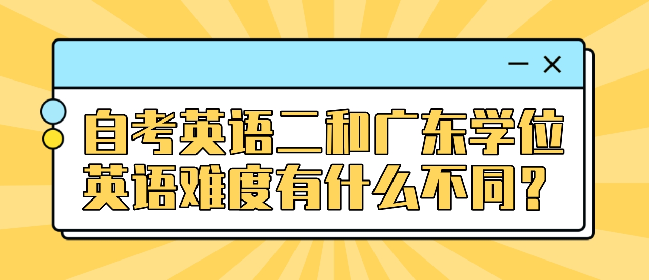 自考英语二和广东学位英语难度有什么不同？