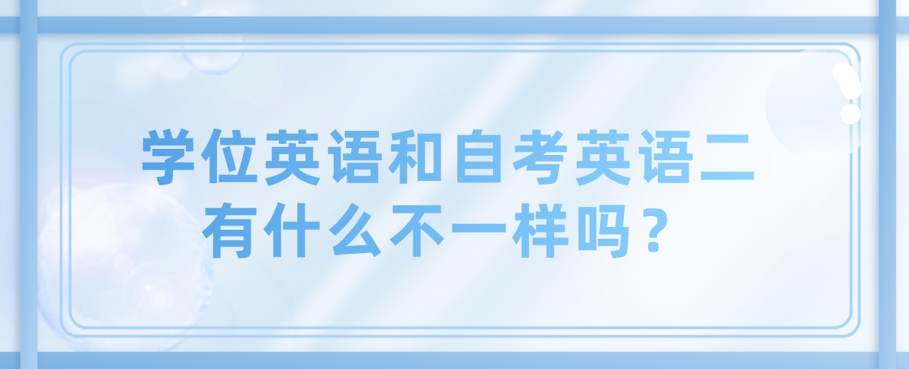 学位英语和自考英语二有什么不一样吗？