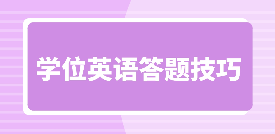 广东学位英语词汇语法答题技巧是什么？
