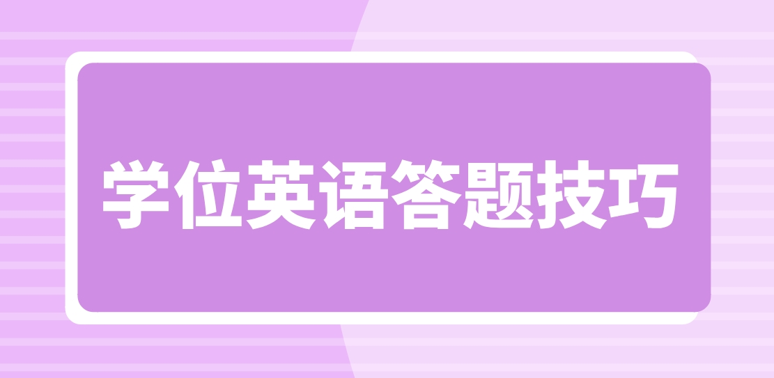 广东学位英语完形填空题解题技巧是什么？