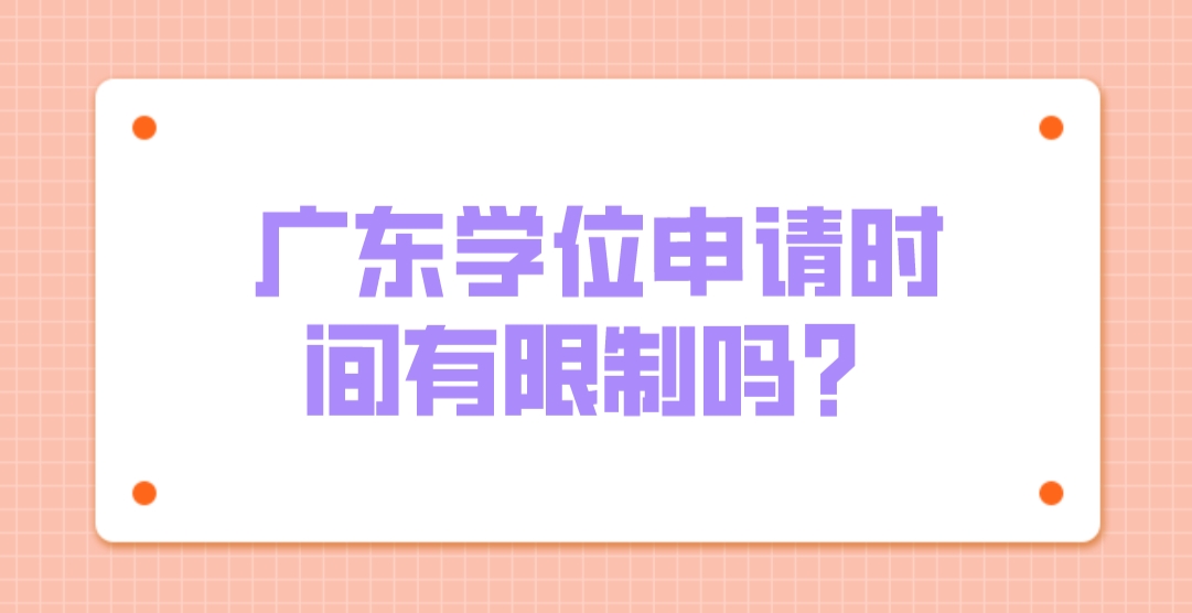 广东学位申请时间有限制吗？