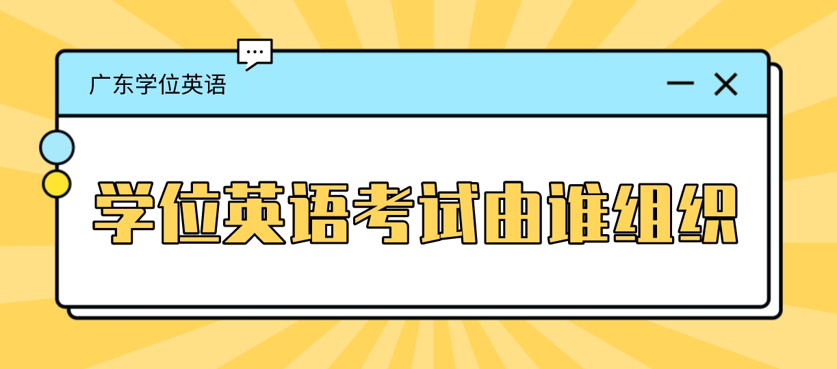 广东省学位考试将由院校自行组织？