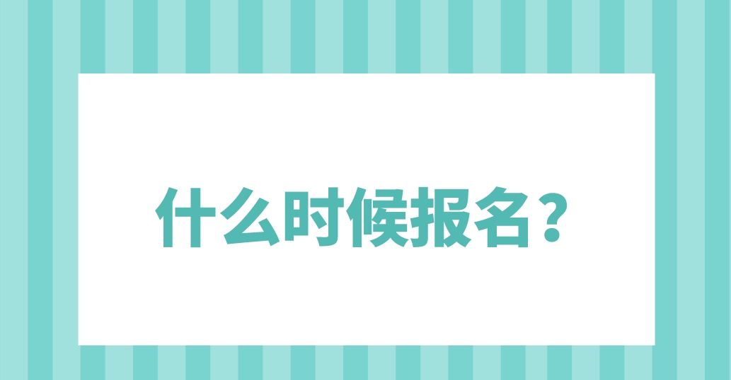 广东高校联盟学位英语报名时间是什么时候？