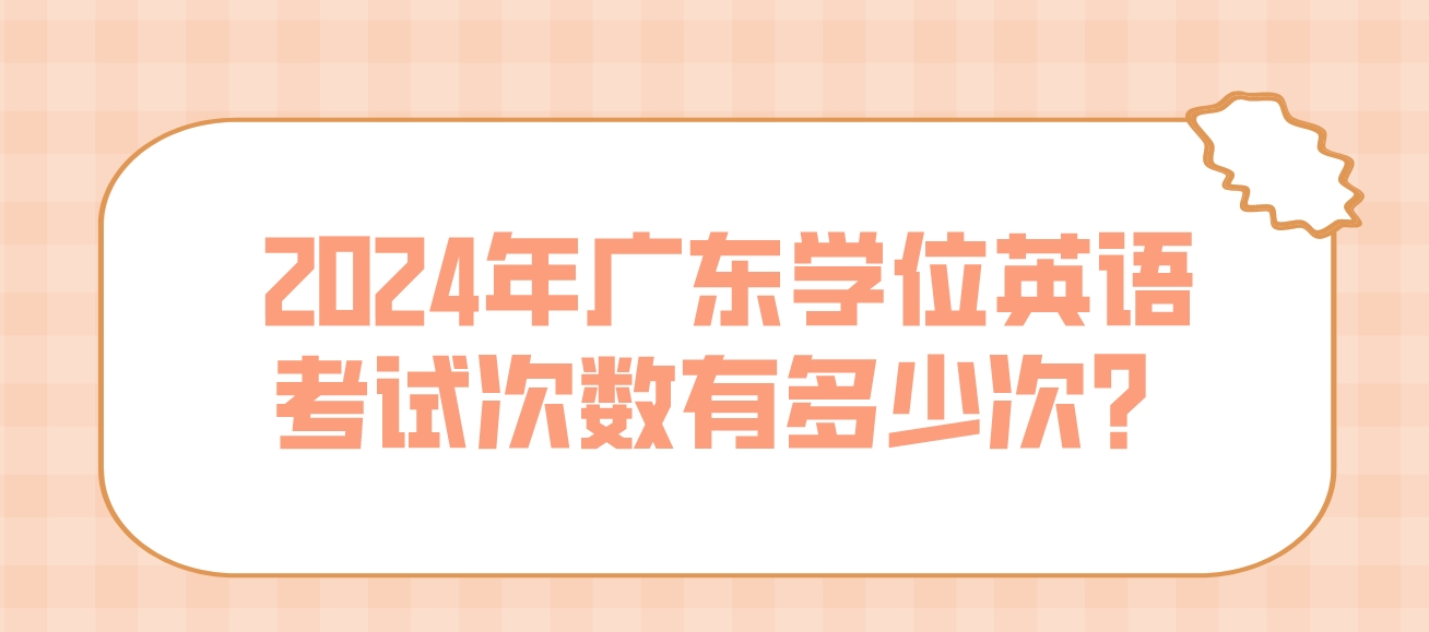 2024年广东学位英语考试次数有多少次？