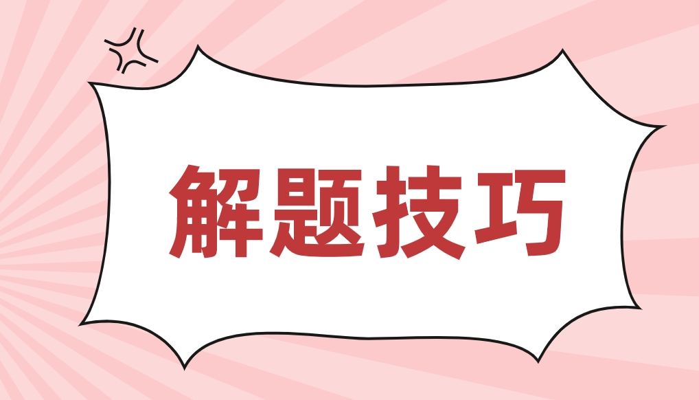 广东学位英语完成对话解题技巧是什么？